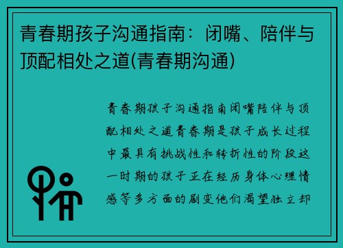 青春期孩子沟通指南：闭嘴、陪伴与顶配相处之道(青春期沟通)