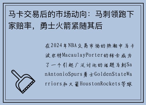 马卡交易后的市场动向：马刺领跑下家赔率，勇士火箭紧随其后