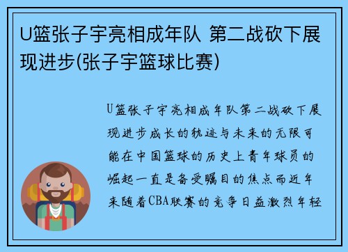 U篮张子宇亮相成年队 第二战砍下展现进步(张子宇篮球比赛)