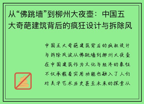 从“佛跳墙”到柳州大夜壶：中国五大奇葩建筑背后的疯狂设计与拆除风波