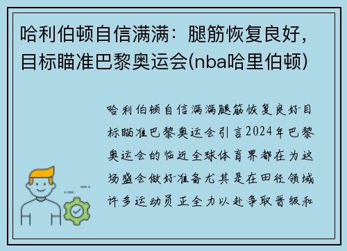 哈利伯顿自信满满：腿筋恢复良好，目标瞄准巴黎奥运会(nba哈里伯顿)