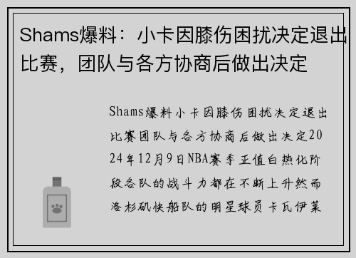 Shams爆料：小卡因膝伤困扰决定退出比赛，团队与各方协商后做出决定