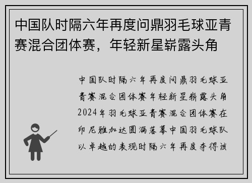 中国队时隔六年再度问鼎羽毛球亚青赛混合团体赛，年轻新星崭露头角