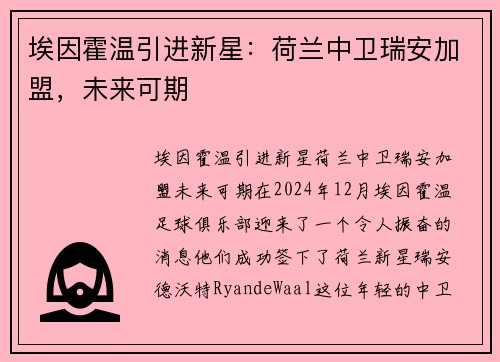 埃因霍温引进新星：荷兰中卫瑞安加盟，未来可期