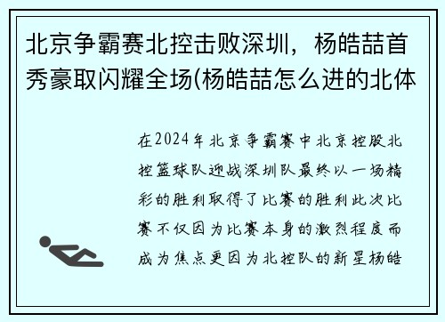 北京争霸赛北控击败深圳，杨皓喆首秀豪取闪耀全场(杨皓喆怎么进的北体cuba)