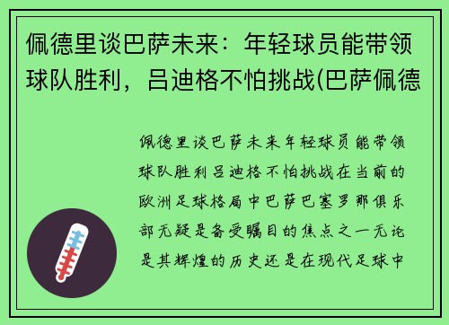 佩德里谈巴萨未来：年轻球员能带领球队胜利，吕迪格不怕挑战(巴萨佩德里技术特点)