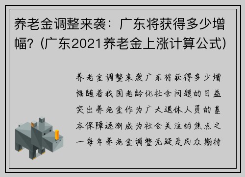 养老金调整来袭：广东将获得多少增幅？(广东2021养老金上涨计算公式)