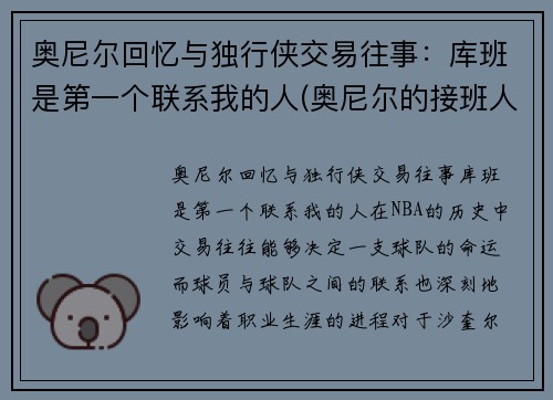 奥尼尔回忆与独行侠交易往事：库班是第一个联系我的人(奥尼尔的接班人)