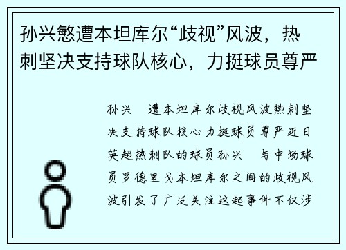 孙兴慜遭本坦库尔“歧视”风波，热刺坚决支持球队核心，力挺球员尊严