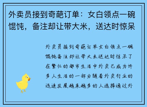 外卖员接到奇葩订单：女白领点一碗馄饨，备注却让带大米，送达时惊呆了！