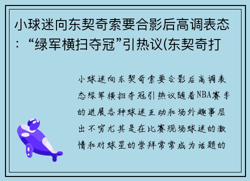 小球迷向东契奇索要合影后高调表态：“绿军横扫夺冠”引热议(东契奇打球像谁)