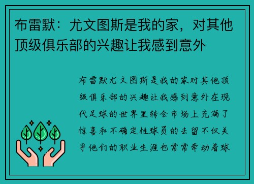 布雷默：尤文图斯是我的家，对其他顶级俱乐部的兴趣让我感到意外