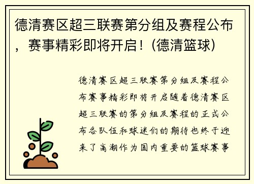 德清赛区超三联赛第分组及赛程公布，赛事精彩即将开启！(德清篮球)