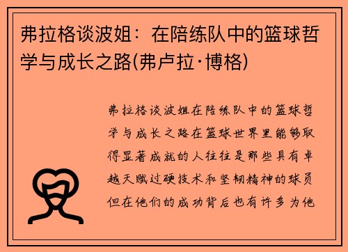 弗拉格谈波姐：在陪练队中的篮球哲学与成长之路(弗卢拉·博格)