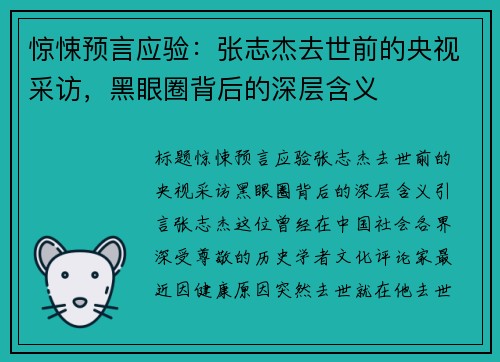 惊悚预言应验：张志杰去世前的央视采访，黑眼圈背后的深层含义