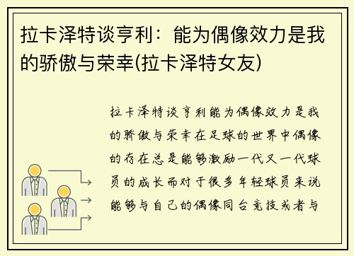 拉卡泽特谈亨利：能为偶像效力是我的骄傲与荣幸(拉卡泽特女友)