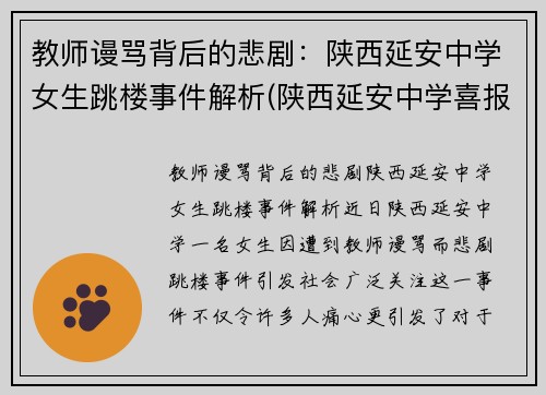 教师谩骂背后的悲剧：陕西延安中学女生跳楼事件解析(陕西延安中学喜报)