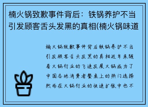 楠火锅致歉事件背后：铁锅养护不当引发顾客舌头发黑的真相(楠火锅味道怎么样)