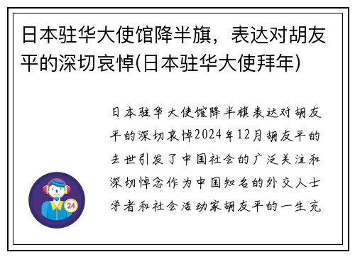 日本驻华大使馆降半旗，表达对胡友平的深切哀悼(日本驻华大使拜年)