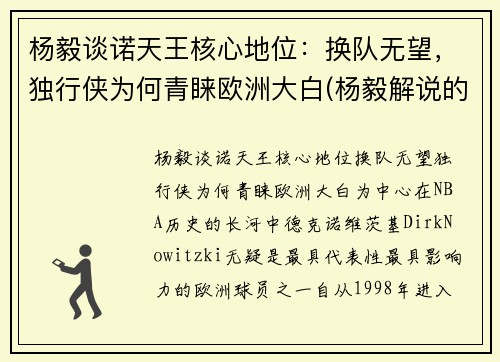 杨毅谈诺天王核心地位：换队无望，独行侠为何青睐欧洲大白(杨毅解说的比赛录像)