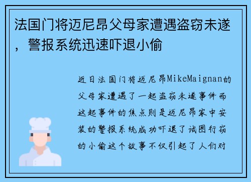 法国门将迈尼昂父母家遭遇盗窃未遂，警报系统迅速吓退小偷