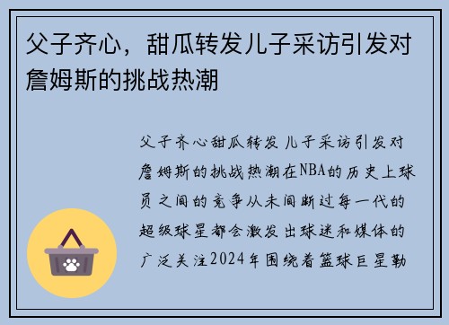 父子齐心，甜瓜转发儿子采访引发对詹姆斯的挑战热潮