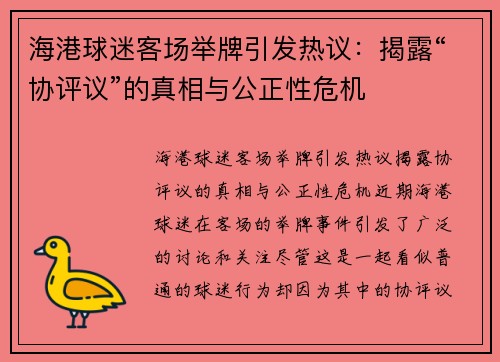 海港球迷客场举牌引发热议：揭露“协评议”的真相与公正性危机