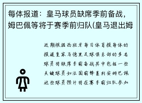 每体报道：皇马球员缺席季前备战，姆巴佩等将于赛季前归队(皇马退出姆巴佩转会)