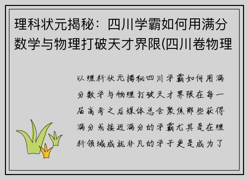 理科状元揭秘：四川学霸如何用满分数学与物理打破天才界限(四川卷物理满分)