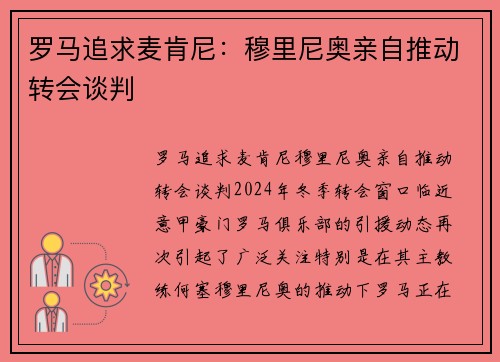 罗马追求麦肯尼：穆里尼奥亲自推动转会谈判