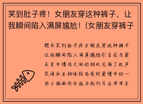 笑到肚子疼！女朋友穿这种裤子，让我瞬间陷入满屏尴尬！(女朋友穿裤子短)