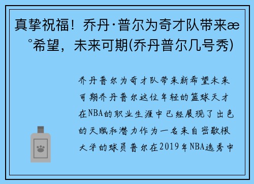 真挚祝福！乔丹·普尔为奇才队带来新希望，未来可期(乔丹普尔几号秀)