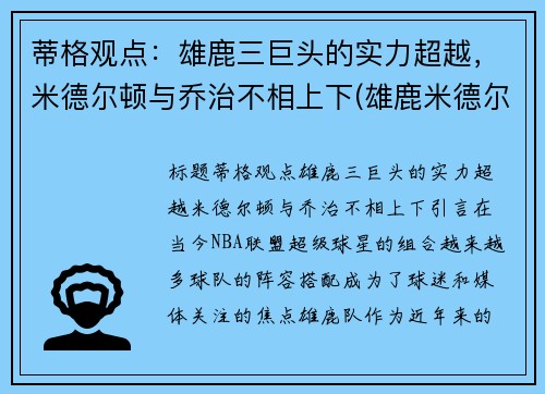 蒂格观点：雄鹿三巨头的实力超越，米德尔顿与乔治不相上下(雄鹿米德尔顿续约合同)