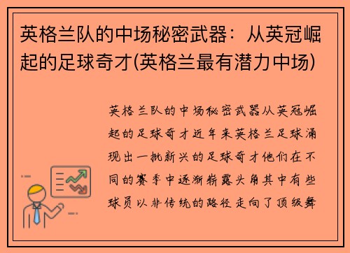 英格兰队的中场秘密武器：从英冠崛起的足球奇才(英格兰最有潜力中场)