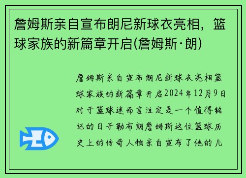 詹姆斯亲自宣布朗尼新球衣亮相，篮球家族的新篇章开启(詹姆斯·朗)