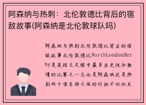 阿森纳与热刺：北伦敦德比背后的宿敌故事(阿森纳是北伦敦球队吗)