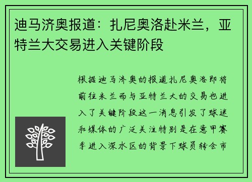 迪马济奥报道：扎尼奥洛赴米兰，亚特兰大交易进入关键阶段