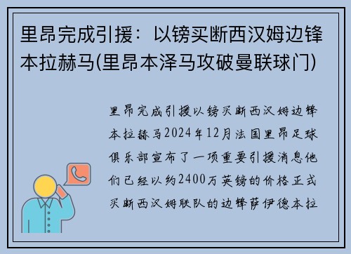 里昂完成引援：以镑买断西汉姆边锋本拉赫马(里昂本泽马攻破曼联球门)