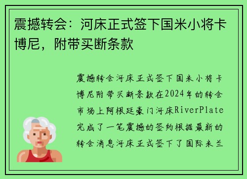 震撼转会：河床正式签下国米小将卡博尼，附带买断条款