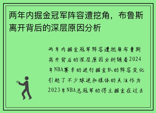 两年内掘金冠军阵容遭挖角，布鲁斯离开背后的深层原因分析