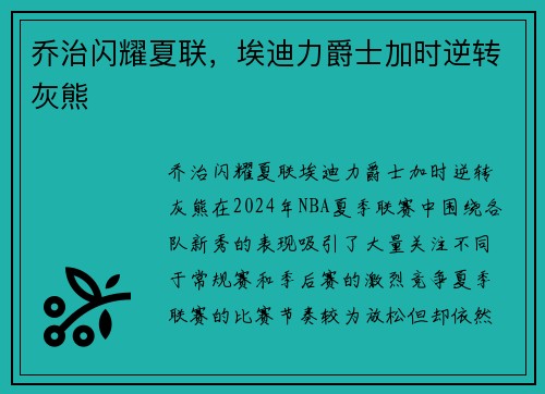 乔治闪耀夏联，埃迪力爵士加时逆转灰熊