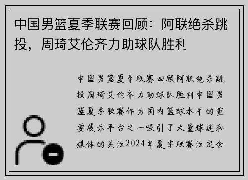 中国男篮夏季联赛回顾：阿联绝杀跳投，周琦艾伦齐力助球队胜利