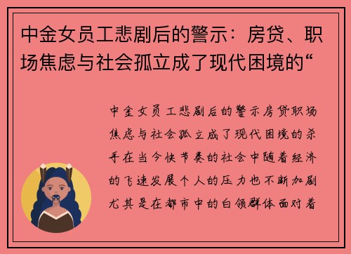 中金女员工悲剧后的警示：房贷、职场焦虑与社会孤立成了现代困境的“杀手”