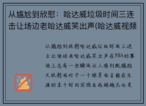 从尴尬到欣慰：哈达威垃圾时间三连击让场边老哈达威笑出声(哈达威视频)