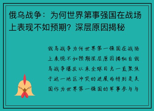 俄乌战争：为何世界第事强国在战场上表现不如预期？深层原因揭秘