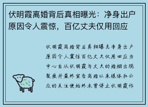 伏明霞离婚背后真相曝光：净身出户原因令人震惊，百亿丈夫仅用回应