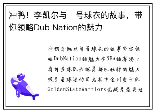 冲鸭！李凯尔与⃣号球衣的故事，带你领略Dub Nation的魅力