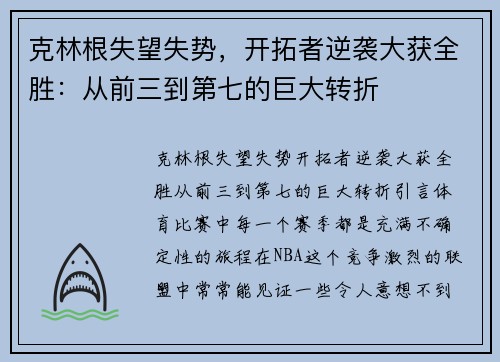 克林根失望失势，开拓者逆袭大获全胜：从前三到第七的巨大转折