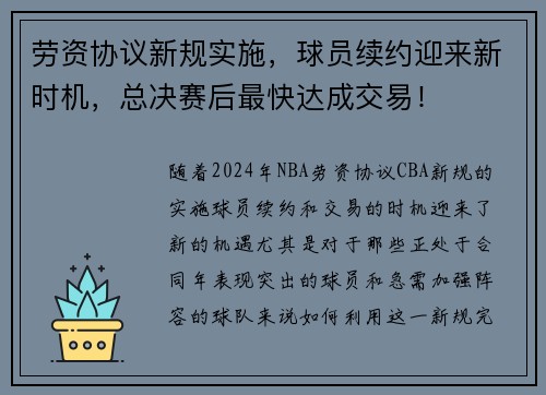 劳资协议新规实施，球员续约迎来新时机，总决赛后最快达成交易！