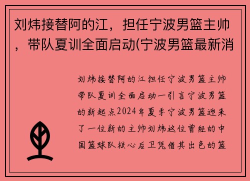 刘炜接替阿的江，担任宁波男篮主帅，带队夏训全面启动(宁波男篮最新消息)